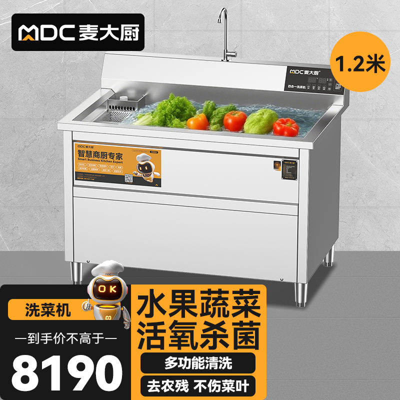 麥大廚商用洗菜機(jī)1.2米四合一多功能(氣泡、沖浪、臭氧、加熱)洗菜機(jī)